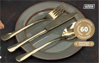 Столовые приборы КЛЕН