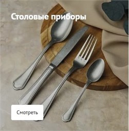 Столовые приборы