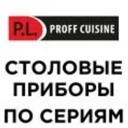 Столовые приборы P.L. по сериям