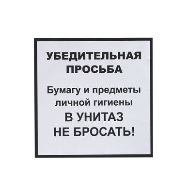 Информационная наклейка «НЕ БРОСАТЬ» 200х200 мм 78408 - фото 5495255