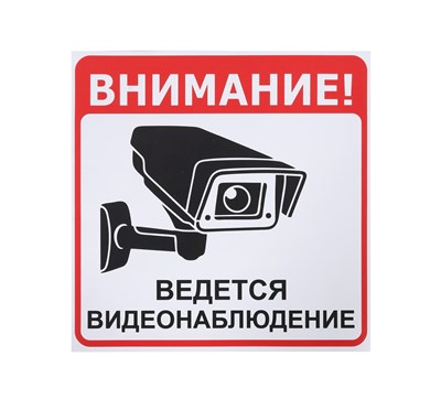 Информационная наклейка «Ведется видеонаблюдение» 200х200 мм 78413 - фото 5495264
