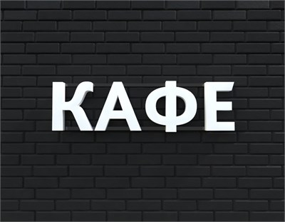 Вывеска КАФЕ белая 79016 - фото 5496284