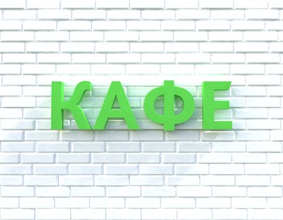 Вывеска КАФЕ зеленая 79018 - фото 5496288