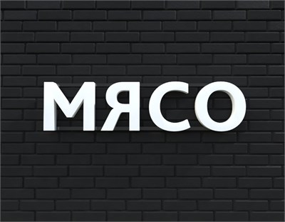 Вывеска МЯСО белая 79019 - фото 5496289