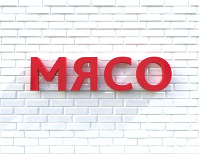 Вывеска МЯСО красная 79020 - фото 5496291