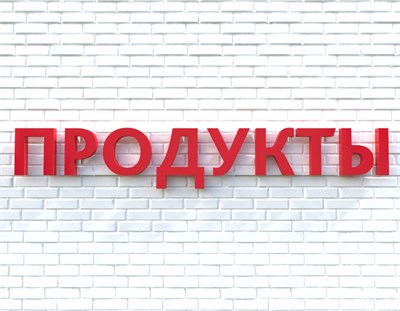 Вывеска ПРОДУКТЫ красная 79022 - фото 5496294
