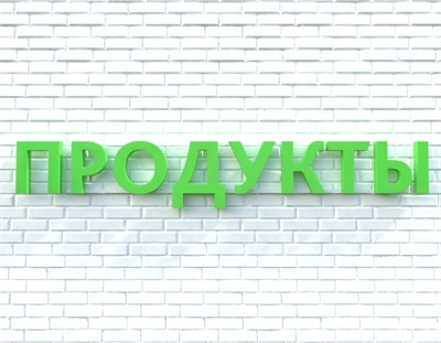 Вывеска ПРОДУКТЫ зеленая 79024 - фото 5496298