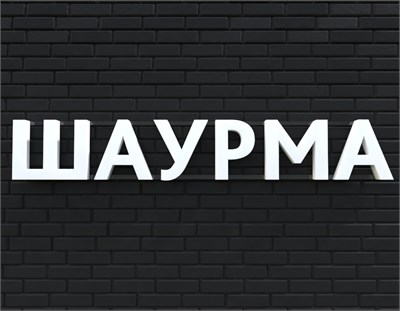 Вывеска ШАУРМА белая 79027 - фото 5496302