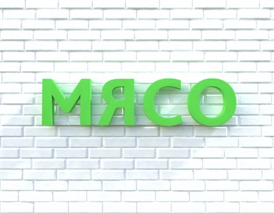 Вывеска МЯСО зеленая 79033 - фото 5496312