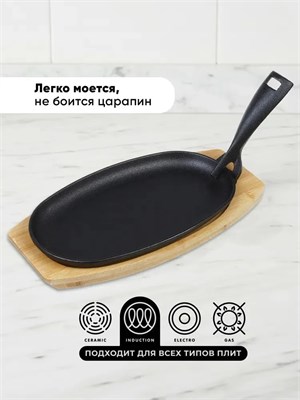 Сковорода на деревянной подставке чугунная со съемной ручкой 27x16 см овальная 120116 ПРОКОП