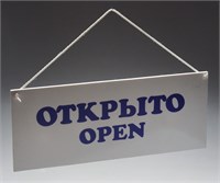 Табличка «Открыто-Закрыто» 300х120 мм [Р-20] 68113