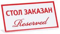Табличка «Стол заказан (reserved)» 200х100 мм 69615