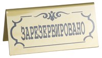 Табличка «Зарезервировано» 195х100 мм 70111
