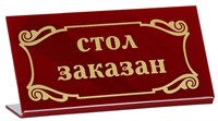 Табличка «Стол заказан» 200х100 мм 70112