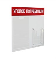 Стенд «Уголок потребителя» на 2 кармана А4+А5, 500х420 мм, цвет красный [УП-2] 78261