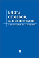 Книга «Отзывов, жалоб и предложений» 78264