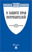 Книга «О защите прав потребителей» 78265