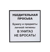 Информационная наклейка «НЕ БРОСАТЬ» 200х200 мм 78408