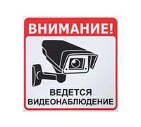 Информационная наклейка «Ведется видеонаблюдение» 200х200 мм 78413