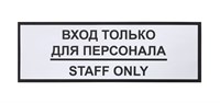 Информационная наклейка «Вход только для персонала» 300х100 мм 78414