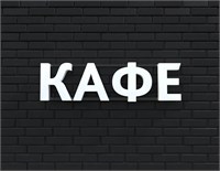 Вывеска КАФЕ белая 79016