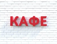 Вывеска КАФЕ красная 79017