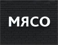 Вывеска МЯСО белая 79019