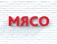 Вывеска МЯСО красная 79020