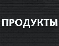 Вывеска ПРОДУКТЫ белая 79021