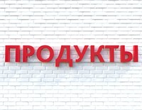 Вывеска ПРОДУКТЫ красная 79022
