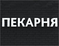 Вывеска ПЕКАРНЯ белая 79023