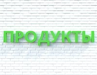 Вывеска ПРОДУКТЫ зеленая 79024