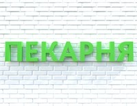Вывеска ПЕКАРНЯ зеленая 79025