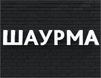 Вывеска ШАУРМА белая 79027