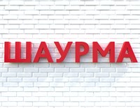 Вывеска ШАУРМА красная 79028