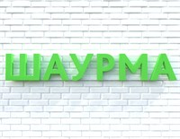 Вывеска ШАУРМА зеленая 79029
