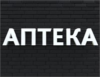 Вывеска АПТЕКА белая 79030