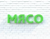 Вывеска МЯСО зеленая 79033