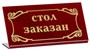 Табличка «Стол заказан» 200х100 мм 70112 - фото 5480324