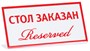 Табличка «Стол заказан (reserved)» 200х100 мм 74161 - фото 5488506