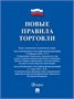 Книга «Правила торговли» 78266 - фото 5495020