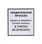 Информационная наклейка «НЕ БРОСАТЬ» 200х200 мм 78408 - фото 5495255