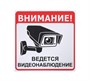 Информационная наклейка «Ведется видеонаблюдение» 200х200 мм 78413 - фото 5495264