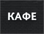 Вывеска КАФЕ белая 79016 - фото 5496284