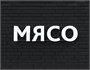 Вывеска МЯСО белая 79019 - фото 5496289
