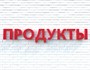 Вывеска ПРОДУКТЫ красная 79022 - фото 5496294