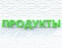 Вывеска ПРОДУКТЫ зеленая 79024 - фото 5496298