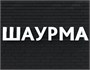 Вывеска ШАУРМА белая 79027 - фото 5496302