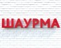 Вывеска ШАУРМА красная 79028 - фото 5496304